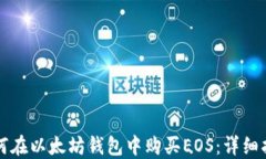 如何在以太坊钱包中购买EOS：详细指南