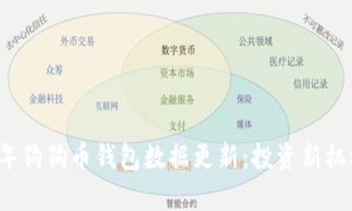 2023年狗狗币钱包数据更新：投资新机遇解析