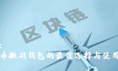 标题:数字币搬砖钱包的最