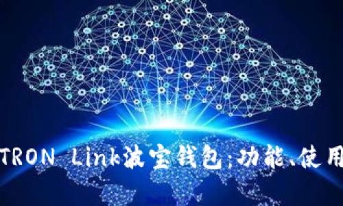 全面解析TRON Link波宝钱包：功能、使用与安全性