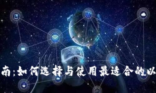 以太坊钱包挖矿指南：如何选择与使用最适合的以太坊钱包进行挖矿