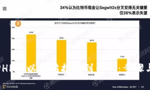 如何使用PHP将以太坊提现到钱包：步骤与注意事项