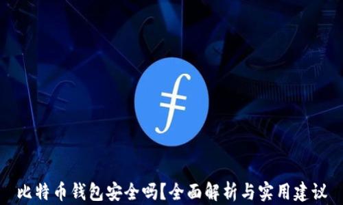 
比特币钱包安全吗？全面解析与实用建议