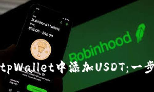 如何在tpWallet中添加USDT：一步步指南