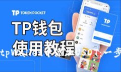 如何在tpWallet中添加USDT：