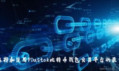 如何选择和使用Plustok比特