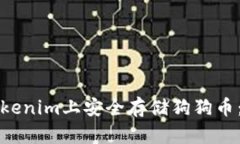 如何在Tokenim上安全存储狗