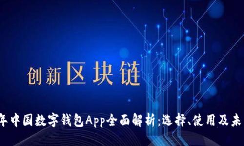 2023年中国数字钱包App全面解析：选择、使用及未来趋势