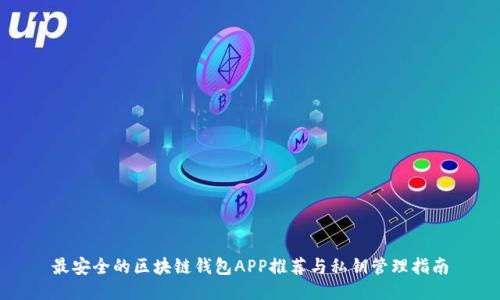 最安全的区块链钱包APP推荐与私钥管理指南