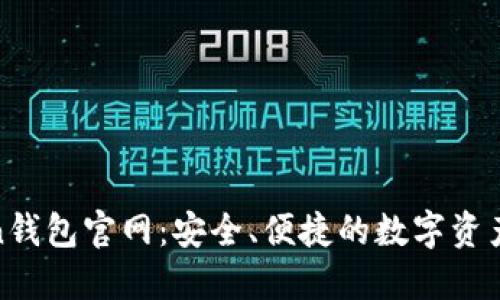 WO Token钱包官网：安全、便捷的数字资产管理方案