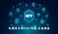 选择适合的USDT钱包：全面