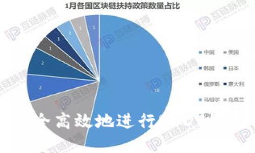 如何安全高效地进行USDT钱包代充