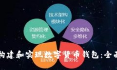 如何构建和实现数字货币