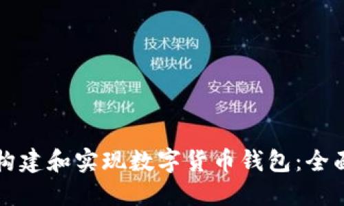 如何构建和实现数字货币钱包：全面指南