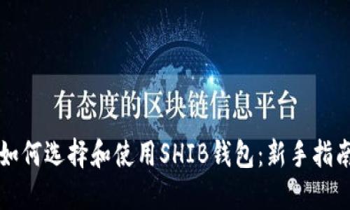 如何选择和使用SHIB钱包：新手指南