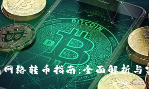 TRX钱包网络转币指南：全面解析与实用技巧