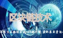 2023年最佳区块链新闻APP排