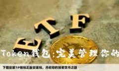 北斗世联Token钱包：完美管