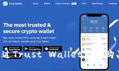 如何通过Trust Wallet直接购买USDT