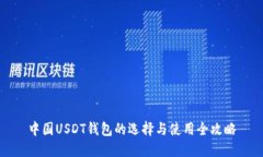 中国USDT钱包的选择与使用