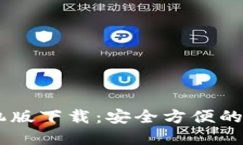 USDT钱包苹果手机版下载：安全方便的数字货币管理选择