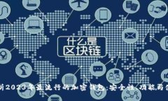 全面解析2023年最流行的加