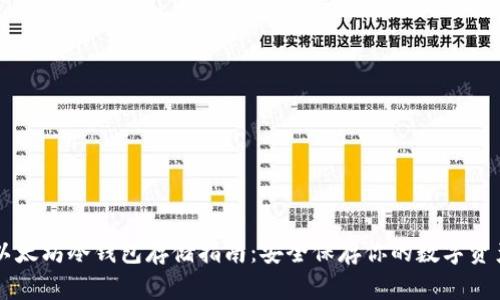 以太坊冷钱包存储指南：安全保存你的数字资产