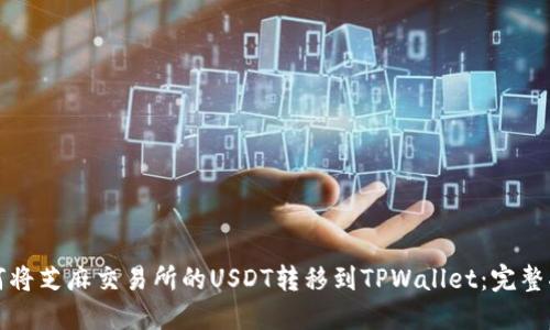 如何将芝麻交易所的USDT转移到TPWallet：完整指南