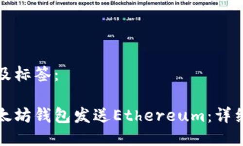 思考的标题及标签：

如何使用以太坊钱包发送Ethereum：详细步骤与技巧