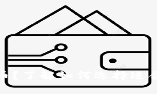 哪个钱包最多比特币？了解如何选择适合你的数字货币钱包