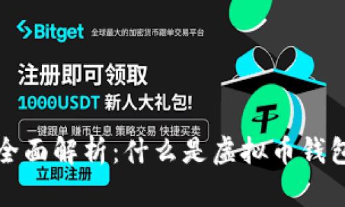 虚拟币钱包全面解析：什么是虚拟币钱包及其重要性