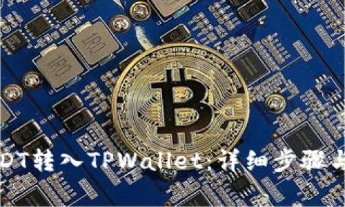 如何将USDT转入TPWallet：详细步骤与注意事项