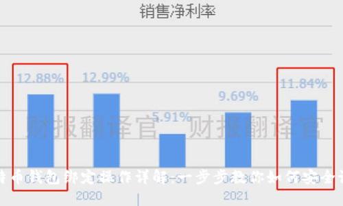 比特币钱包绑定操作详解：一步步教你如何安全设定