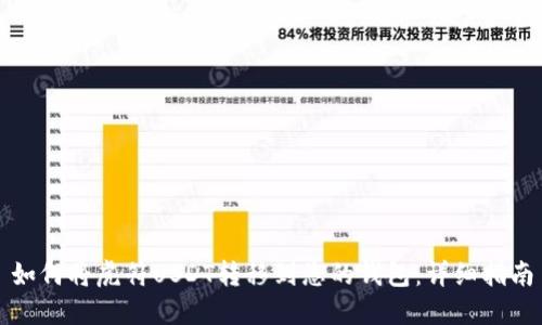 如何将虎符USDT转移到您的钱包：详细指南