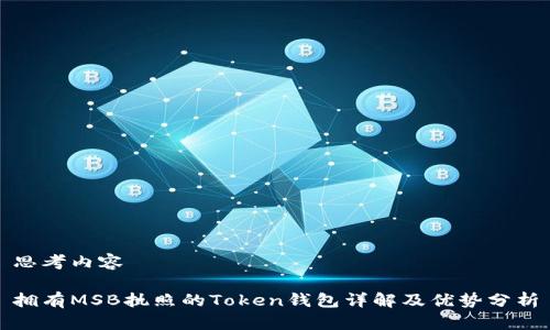 思考内容

拥有MSB执照的Token钱包详解及优势分析