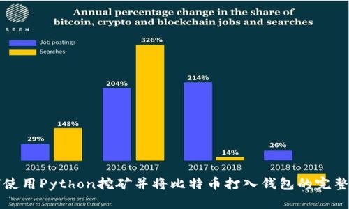 如何使用Python挖矿并将比特币打入钱包的完整指南