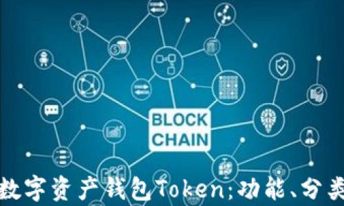 
全面解析数字资产钱包Token：功能、分类与安全性