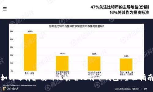 如何选择和使用无实名比特币钱包：全面指南