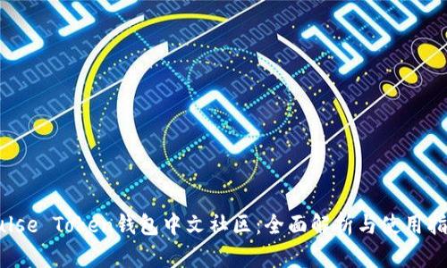 Pulse Token钱包中文社区：全面解析与使用指南