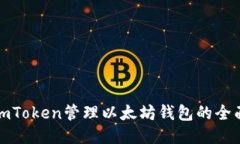 使用imToken管理以太坊钱包