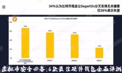 虚拟币安全必备：6款最佳