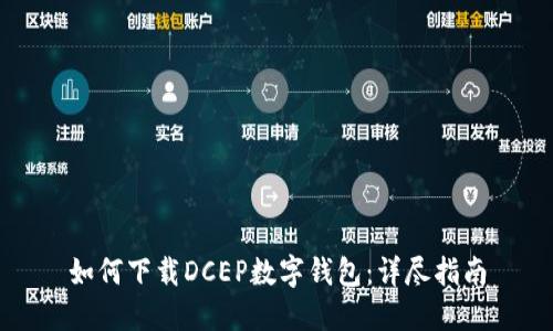 如何下载DCEP数字钱包：详尽指南