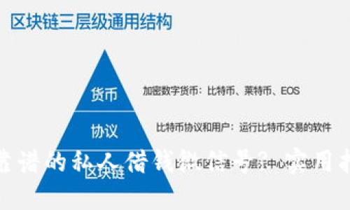 如何找到靠谱的私人借钱微信号? 实用指南与建议