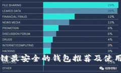 区块链最安全的钱包推荐