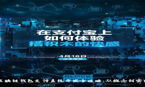 区块链钱包支付系统开发全攻略：从概念到实践