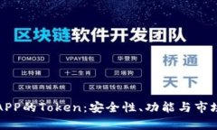 数字钱包APP的Token：安全性