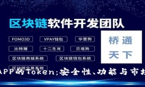 数字钱包APP的Token：安全性、功能与市场前景分析