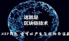 什么是XRP钱包，它可以产