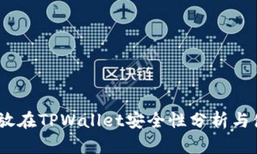 USDT存放在TPWallet安全性分析与使用指南