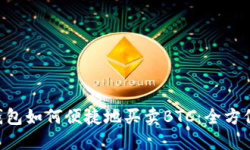 XRP钱包如何便捷地买卖BTC：全方位指南